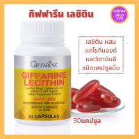 เลซิติน กิฟฟารีน อาหารเสริม ดูแลตับ เลซิติน ผสม แคโรทีนอยด์ วิตามิน อี Giffarine Lecithin   (30 แคปซูล)