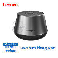 ลำโLenovo K3 1200MAh ลำโพงกลางแจ้งสแตนด์บายได้นานกล่องเสียงเบสเสียงดนตรีรอบทิศทาง Bluetooth Speaker เสียงดี เบสดัง