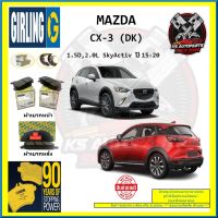 ผ้าเบรค GIRLING (เกอริ่ง) รุ่น MAZDA CX-3 (DK) 1.5D , 2.0L SkyActiv ปี 15-20 (โปรส่งฟรี)