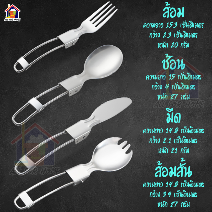 ช้อน-ช้อนพับได้-ชุดช้อนส้อมมีด-มีด-พับได้-ส้อม-พับได้-อุปกรณ์เดินป่า-ช้อนสแตนเลส-เครื่องครัว-มัดเดินป่