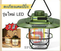 โคมไฟ LED แขวนตั้งแคมป์ไฟเต็นท์ แขวนแบบโบราณหรี่ไฟได้ กันน้ำ เปลวไฟทรงวินเทจ ชาร์จUSB สามารถชาร์จมือถือได้ ใช้งานง่าย พกพาสะดวก