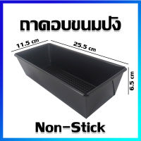 ถาดอบ ถาดอบเค้ก พิมพ์อบขนมปัง ถาดอบขนมปัง พิมพ์ขนมปัง พิมพ์บัตเตอร์ / 25.5x11.5 cm - Non-Stick Loaf Pan, Toast Mold, Carbon Steel Bread Baking Pan, Cake Making Tray / 25.5x11.5 cm