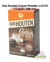 lucy3-0394 Van Houten Coaoa Powder ผงโกโก้ แวนฮูเต็น 100 กรัม