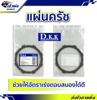 {ส่งเร็ว} คลัชและอะไหล่ แผ่นครัช D.K.K ใช้กับ RXS RXK RX-100 JR-120 แผ่นคลัช จานคลัช แผ่นคลัท