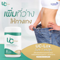 UC-Lox ผลิตภัณฑ์เสริมอาหารดูแลรูปร่าง  (30 แคปซูล)