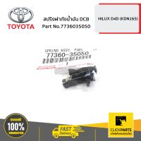 TOYOTA #7736035050 สปริงฝาถังน้ำมัน DCB HILUX D4D   ของแท้ เบิกศูนย์