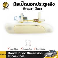 มือเปิดนอก ประตูหลัง ข้างขวา สีเบจ สำหรับ Honda Civic Dimension ปี 2001 - 2005 ฮอนด้า ซีวิค BDP6740_ARAI