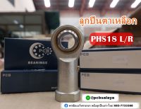 PHS18 ลูกปืนตาเหลือก ตัวเมีย เกลียวขวา/เกลียวซ้าย ( PCB BEARINGS )