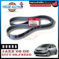 สายพานหน้าเครื่อง HONDA Jazz GE , City ปี 08-13 Freed ปี09 ขึ้นไป ของแท้ 100% รหัส 38920-RB0-004 (5PK-1137)