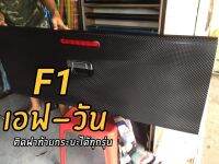 สติ๊กเกอร์  F1 เอฟวัน ขนาด 152x100cm ติดฝาท้ายกระบะได้ทุกรุ่น ลายยอดฮิต รับประกันสินค้า?