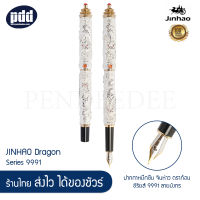 JINHAO Dragon Series 9991 ปากกาหมึกซึม จินห่าว ดราก้อน ซีรียส์ 9991 ลายมังกร Tower Top, Dragon-Film Top - JINHAO Dragon Series 9991 Texture Carving Luxury Fountain Pen, Push Cap [เครื่องเขียน pendeedee ]