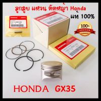 ราคาพิเศษ ลูกสูบ GX35 แท้ ฮอนด้า อะไหล่ เครื่องตัดหญ้า Honda แท้ 100% ส่งไว เครื่องตัดหญ้า เครื่องตัดหญ้าไฟฟ้า เครื่องตัดหญ้าไร้สาย