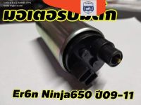 ส่งจากไทย อะไหล่ ปั๊มติ๊ก มอเตอร์ปั๊มติ๊ก สำหรับ kawasaki er6n ninja650 ปี09-11 rcs