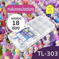 กล่องแบ่งช่อง 18 ช่อง รุ่น TL-303 (กว้างxยาวxสูง) 11.5 x 22.3 x 3 cm