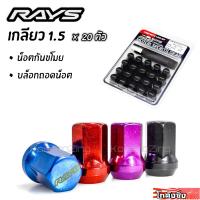 โกดังซิ่ง น๊อตล้อรถยนต์ RAYS "มีน๊อตกันขโมย" เกลียว1.5 (แจ้งสีในแชท)