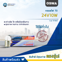 ?OSWA หลอดไฟ 70 24V10W 2 จุด 1 ไส้ ไฟหรี่ จำนวน 1 กล่อง 10 ดวง?