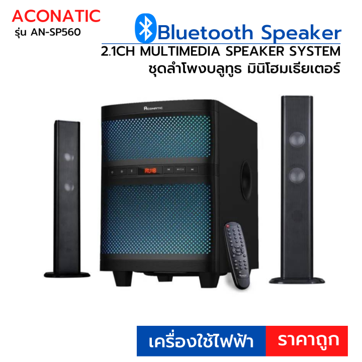 aconatic-ลำโพง-ชุดลำโพงบลูทูธมินิโฮมเธียเตอร์-ยี่ห้อ-aconatic-รุ่น-an-sp560