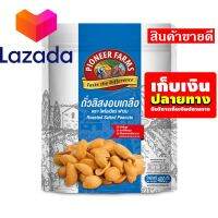 ⛩โปรโมชั่นสุดคุ้ม โค้งสุดท้าย❤️ ?เก็บคูปองส่งฟรี?ขนม,ขนมกินเล่น,ของกิน ไพโอเนียร์ ฟาร์ม ถั่วลิสงอบเกลือ 400 กรัม รหัสสินค้า LAZ- 75 -999FS ⚫?ลดราคาพิเศษ!!❤️