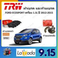 TRW ผ้าเบรค ก้ามเบรค รถยนต์ FORD ECOSPORT เครื่อง 1.5L  ฟอร์ด อีโคสปอร์ต ปี 2016 ถึงปีปัจจุบัน จัดส่งฟรี