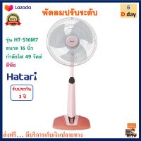 Hatari พัดลม พัดลมสไลด์ รุ่น HT-S16M7 ขนาด 16 นิ้ว กำลังไฟ 49 วัตต์ สีพีช พัดลมตั้งโต๊ะ พัดลมตั้งพื้น พัดลมปรับระดับ ฮาตาริ สินค้าคุณภาพ