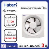 HATARI พัดลมระบายอากาศติดผนัง 10 นิ้ว Hatari VW25M7 | ไทยมาร์ท THAIMART