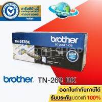 BROTHER TN-263 BK TONER สีดำของแท้ FOR HL-L3230CDN/HL-L3270CDW/DCP-L3551CDW/MFC-L3750CDW / MFC-L3770CDW #หมึกปริ้น  #หมึกสี  #หมึกปริ้นเตอร์