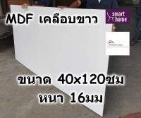 MDF เคลือบเมลามีน 2 ด้าน สีขาว 40x120ซม หนา 16มม - ไม้อัด เคลือบขาว ใช้ทำ เฟอร์นิเจอร์ หน้าโต๊ะ ท็อป บานตู้ ชั้นวางของ