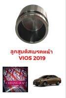 ลูกสูบดิสเบรคหน้า ลูกสูบดิสเบรค TOYOTA VIOS วีออส ปี 2019 2020 2021 2022 2023 อย่างดี ตรงรุ่น OEM. ราคาต่ออัน