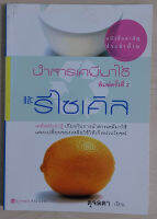 นำสารเคมีมาใช้และรีไซเคิล พิมพ์ครั้งที่ 2 (หนังสือสภาพ 70%)