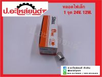 หลอดไฟ 1จุด 24V. หลอดเล็ก 12W. ยี่ห้อ STANLEY (A4135M)