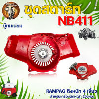 ชุดสตาร์ท รุ่น NB411 ลานทด (ดึงหนัก/ดึงเบา) บู๊ทมิเนียม บู๊ทพลาสติก RAMPAG เครื่องตัดหญ้า 2จังหวะ ตัดหญ้า อะไหล่เครื่องตัดหญ้า สวน พร้อมส่ง