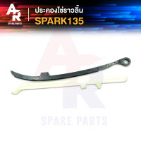 ประคองโซ่ราวลิ้น YAMAHA - SPARK135 สะพานรองโซ่ ประคองโซ่ สปาร์ค135