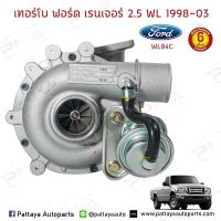 เทอร์โบ FORD 2.5 WL 98-03 ฟอร์ดเรนเจอร์WL ,มาสด้าไฟเตอร์ เอฟเวอร์เรส เครื่อง12วาล์ว ปี98-03 (TB-WL84)