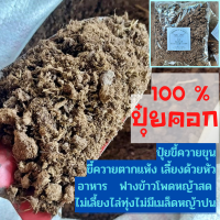 ? ปุ๋ยคอก ? ขี้ควาย นน.1Kg. ซื้อขั้นต่ำ3Kg. ขึ้นไป ตากแห้ง ปุ๋ยขี้ควายขุน ? ของแท้100% ปุ๋ยคอกขี้ควาย บรรจุพร้อมใช้งาน พร้อมส่ง