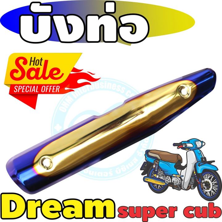 กันร้อนท่อ-dream-super-cub-สีทอง-น้ำเงิน-ไทเท-สำหรับ-แผ่นปิดข้างท่อไอเสียงานดี