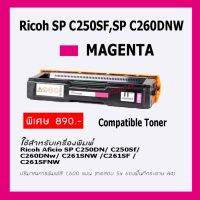 ตลับผงหมึก RICOH SP C250dn, SP C260dn, SP C261DNW​ สีชมพู MAGENTA จำนวน 1 ตลับ