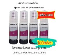 หมึกเติมเกรดพรีเมี่ยม (สีชมพู) Epson 003 M (Premium Lnk) เเพ็ค 4 ขวด สำหรับปริ้นเตอร์ รุ่น L1110,L3100,L3101,L3110,L3150,L5190 ไม่มีกล่อง