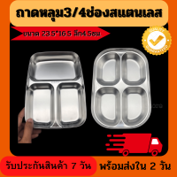 ถาดหลุมสแตนเลสไม่ขึ้นสนิม กล่องอาหาร  มี 3และ 4 หลุมไม่มีฝาปิด ขนาด23.5ซม*16.5ซม.ลึก4.5ซม.