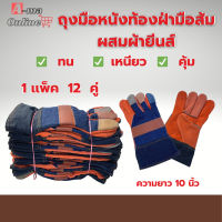 ถุงมือหนัง ถุงมือเอนกประสงค์ ยาว10 นิ้ว (12 คู่) H51012 ถุงมือหนังช่างเชื่อม ถุงมือหนังช่าง ถุงมือโรงงาน leather gloves.