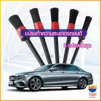 TOP แปรงปัดฝุ่นช่องแอร์รถยนต์ แปรงปัดฝุ่น 1 ชุด มี 5 ชิ้น  car cleaning brush