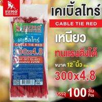 เคเบิ้ลไทร์ 300mm.(12")x4.8mm (100 ชิ้น/แพ็ค) ผลิตจากพลาสติกที่เหนียวที่สุด และไม่ลามไฟ