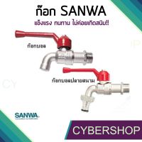 ( Promotion+++) คุ้มที่สุด SANWA ก็อกน้ำด้ามแดง ก๊อกบอล ก๊อกสนาม ขนาด 1/2 (4หุน) SHS-599 ราคาดี ก็ อก น้ำ ก็ อก น้ำ อัตโนมัติ ก็ อก อ่าง ล้าง จาน ก็ อก น้ำ อ่าง ล้าง จาน