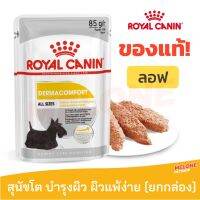 [ส่งฟรี]Royal Canin Dermacomfort Loaf รอยัลคานิน อาหารเปียก สุนัขโต ที่มีปัญหาผิวแพ้ง่าย ผิวหนัง ยกกล่อง 12 ซอง