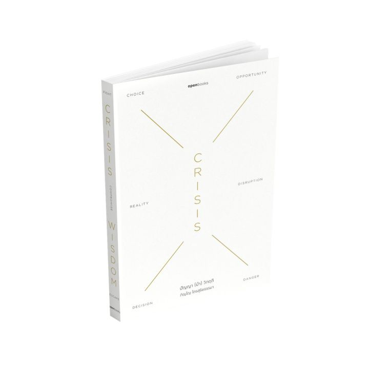crisis-wisdom-ปัญญา-ฝ่า-วิกฤติ-ภิญโญ-ไตรสุริยธรรมา-ob