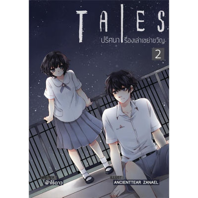 Tales ปริศนาเรื่องเล่าเขย่าขวัญ เล่ม 2 (ปกการ์ตูน)