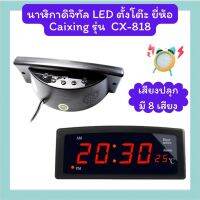 นาฬิกาดิจิทัล LED ตั้งโต๊ะ ยี่ห้อ Caixing รุ่น CX-818