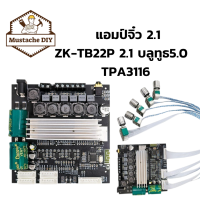 แอมป์จิ๋ว 2.1 ZK-TB22P 2.1 บลูทูธ5.0   TPA3116