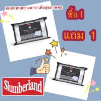 หมอนหนุนยางพาราสลัมเบอร์แลนด์ Slumberland Latex  พิเศษ 1,490 บาท