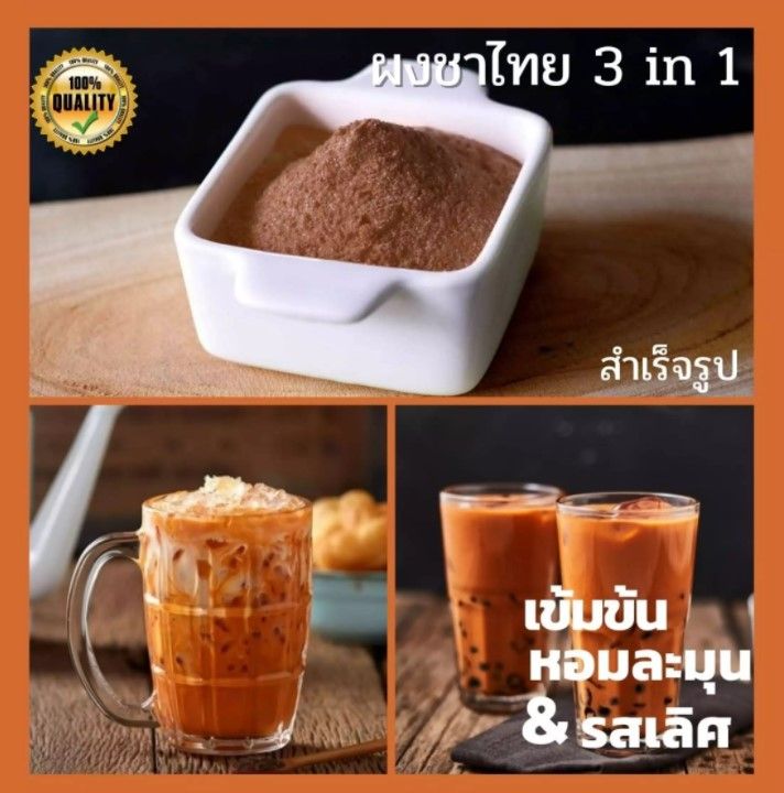 ผงชานมเย็นพร้อมชง-ขนาด-500g-จาก-ใบชาคัดพิเศษ-และนมจากฟาร์มโคนม