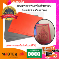 ยางพาราสำหรับเครื่องทำตรายางยิ่งเลเซอร์ 2.5*220*240